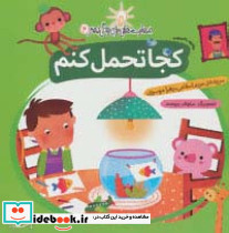 کجا تحمل کنم (مقابله با استرس)