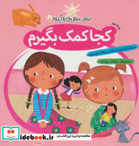 کجا کمک بگیرم (ارتباط موثر)