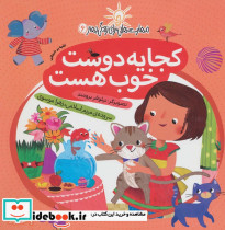 کجا یه دوست خوب هست (غلبه بر خجالت)