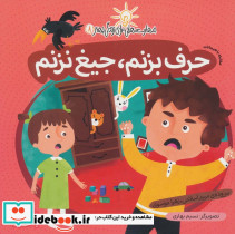 حرف بزنم جیغ نزنم (مقابله با هیجانات)