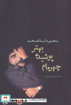 چهره ام پوشیده بهتر