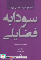 سودابه فضایلی مجموعه نمایشنامه ها