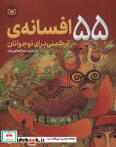 55 افسانه ترکمنی برای نوجوانان