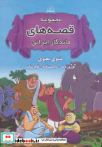 مجموعه قصه های ماندگار ایرانی