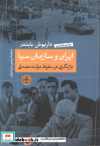ایران و سازمان سیا بازنگری در سقوط دولت مصدق - تصویر 2