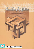 منطق باب فلسفه