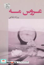 عروس مه