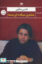 مشتری میکده ای بسته نشر نگاه