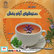 دنیای هنر دمنوشهای آرام بخش