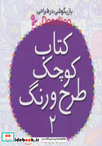 کتاب کوچک طرح و رنگ 2 - تصویر 3