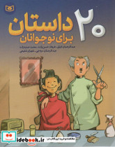 20 داستان برای نوجوانان