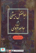 ابوالفضل بیهقی و جامعه غزنوی