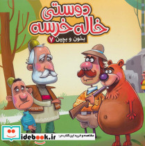 دوستی خاله خرسه نشر آریا نوین