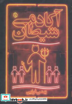 آکادمی شیطان