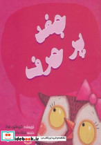 جغد پر حرف