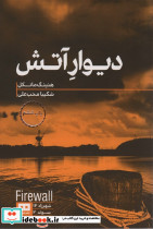 دیوار آتش
