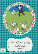 بره ای که گرگ شد