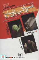 قصه های سرزمین اشباح مجموعه اول 1 تا 3