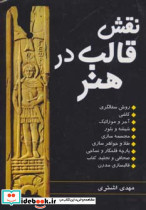 نقش قالب در هنر