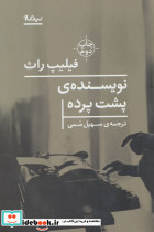 نویسنده پشت پرده