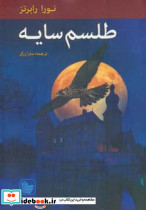 طلسم سایه