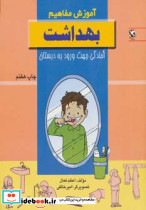 آموزش مفاهیم بهداشت 
