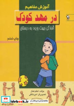 آموزش مفاهیم در مهد کودک