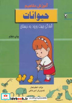 آموزش مفاهیم حیوانات