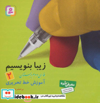 زیبا بنویسیم 2