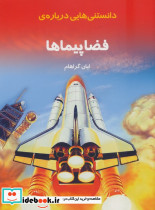 دانستنیهایی درباره فضاپیماها