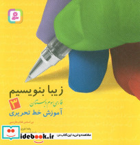 زیبا بنویسیم 3