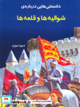 دانستنی هایی درباره ی شوالیه ها و قلعه ها
