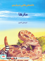 دانستنیهایی درباره مارها