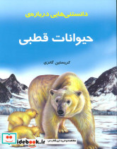 دانستنیهایی درباره حیوانات قطبی