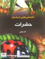 دانستنیهایی درباره حشرات