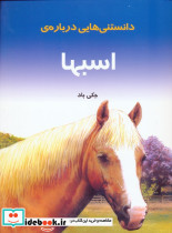 دانستنیهایی درباره اسبها