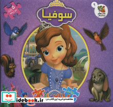 سوفیا از اولین کتاب جورچین من