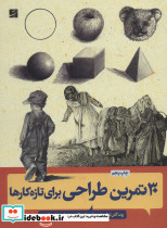 30 تمرین طراحی برای تازه کارها