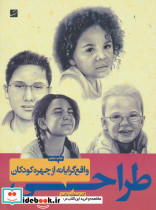 طراحی واقع گرایانه از چهره کودکان