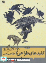 کلیدهای طراحی 2
