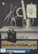 طراحی واقع گرایانه از بافت اشیاء