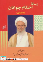 رساله احکام جوانان دختران