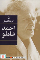 احمد شاملو نشر مروارید