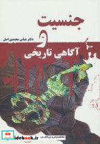 جنسیت و آگاهی تاریخی