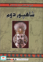 شاهپور دوم نشر ابریشمی