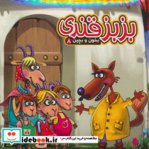 بزبز قندی نشر آریا نوین