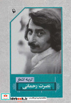 نصرت رحمانی نشر مروارید