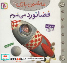 فضانورد می شوم