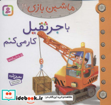 با جرثقیل کار می کنم