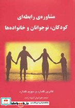 مشاوره رابطه ای کودکان نوجوانان و خانواده ها